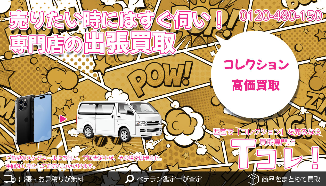 コレクション買取専門店 Tコレ西宮