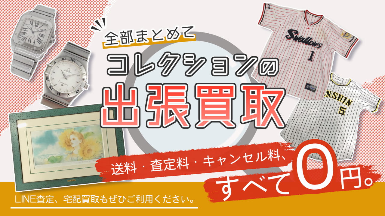 コレクション買取専門店 Tコレ西宮